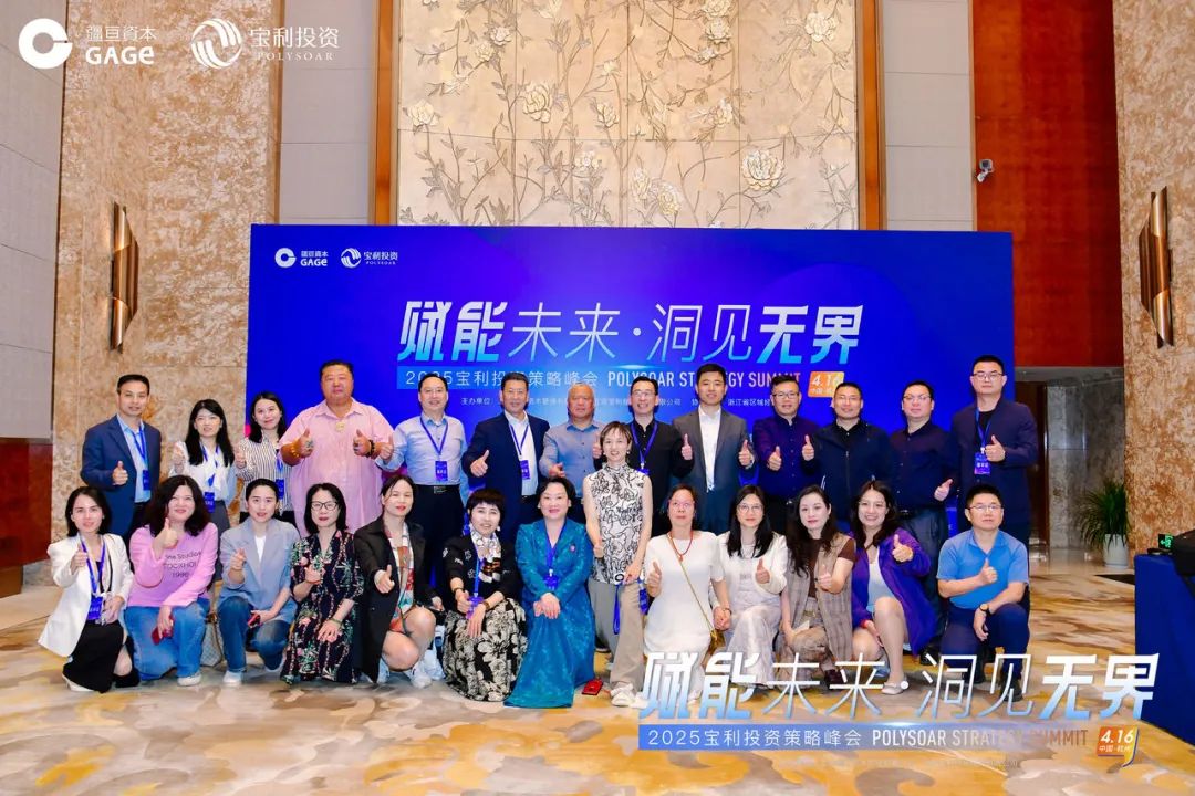 2025宝利投资策略峰会暨联谊活动圆满举行