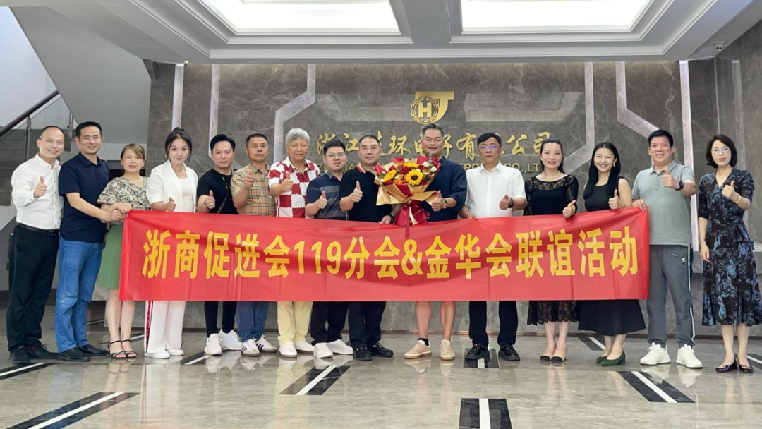 浙商促进会119分会&金华会举行联谊活动