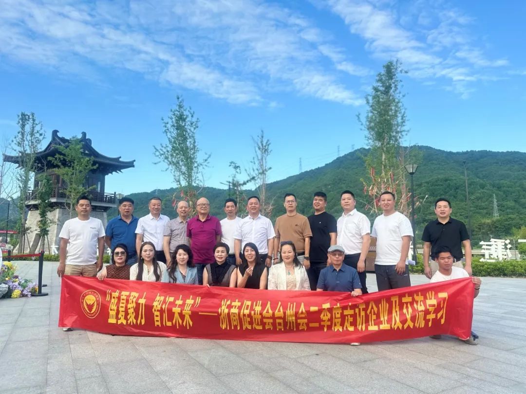 浙商促进会台州会二季度走访企业交流活动圆满举行