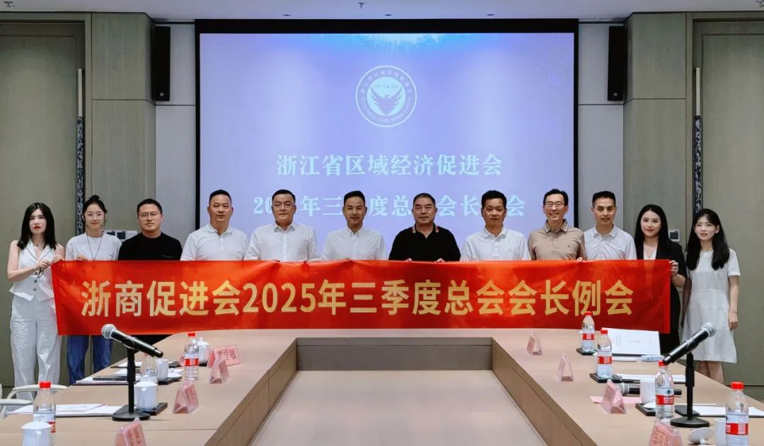 浙商促进会三季度总会会长例会顺利召开