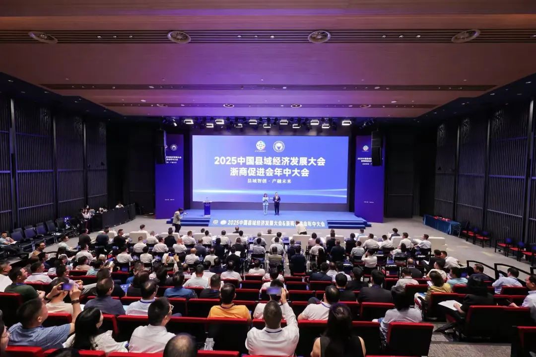 2025中国县域经济发展大会&浙商促进会年中大会圆满举行