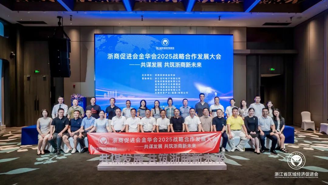 共谋发展，共筑浙商新未来——浙商促进会金华会战略合作发展大会顺利召开