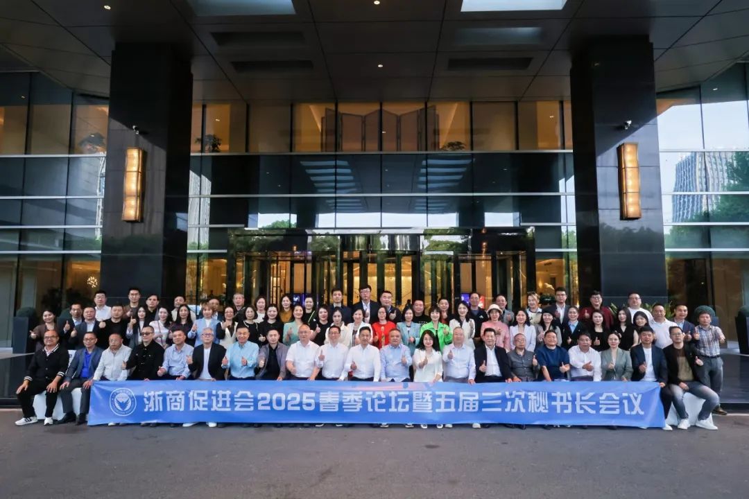 浙商促进会2025春季论坛暨五届三次秘书长会议圆满举行