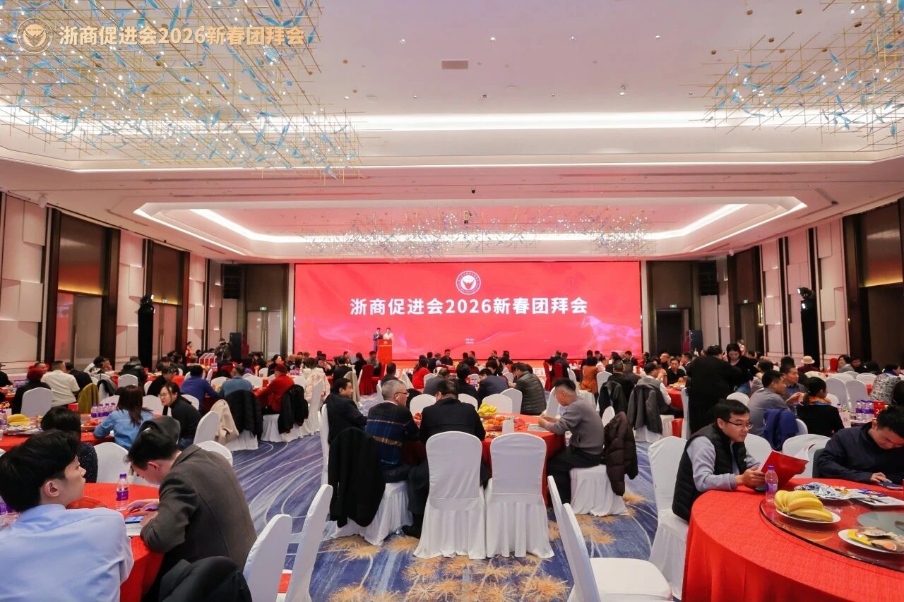 浙商促进会2026新春团拜会圆满举行