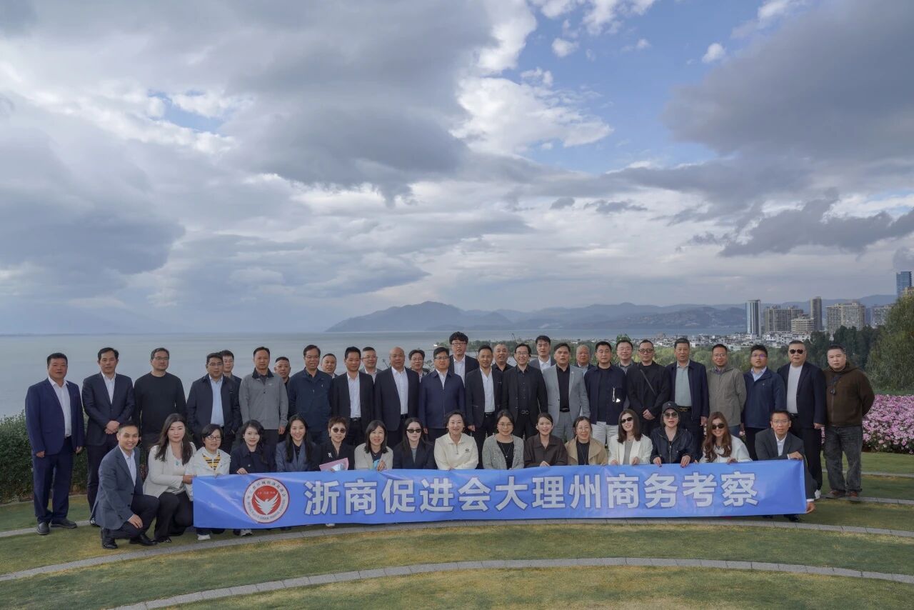 浙理携手·共启新篇——浙商促进会大理商务考察圆满举行