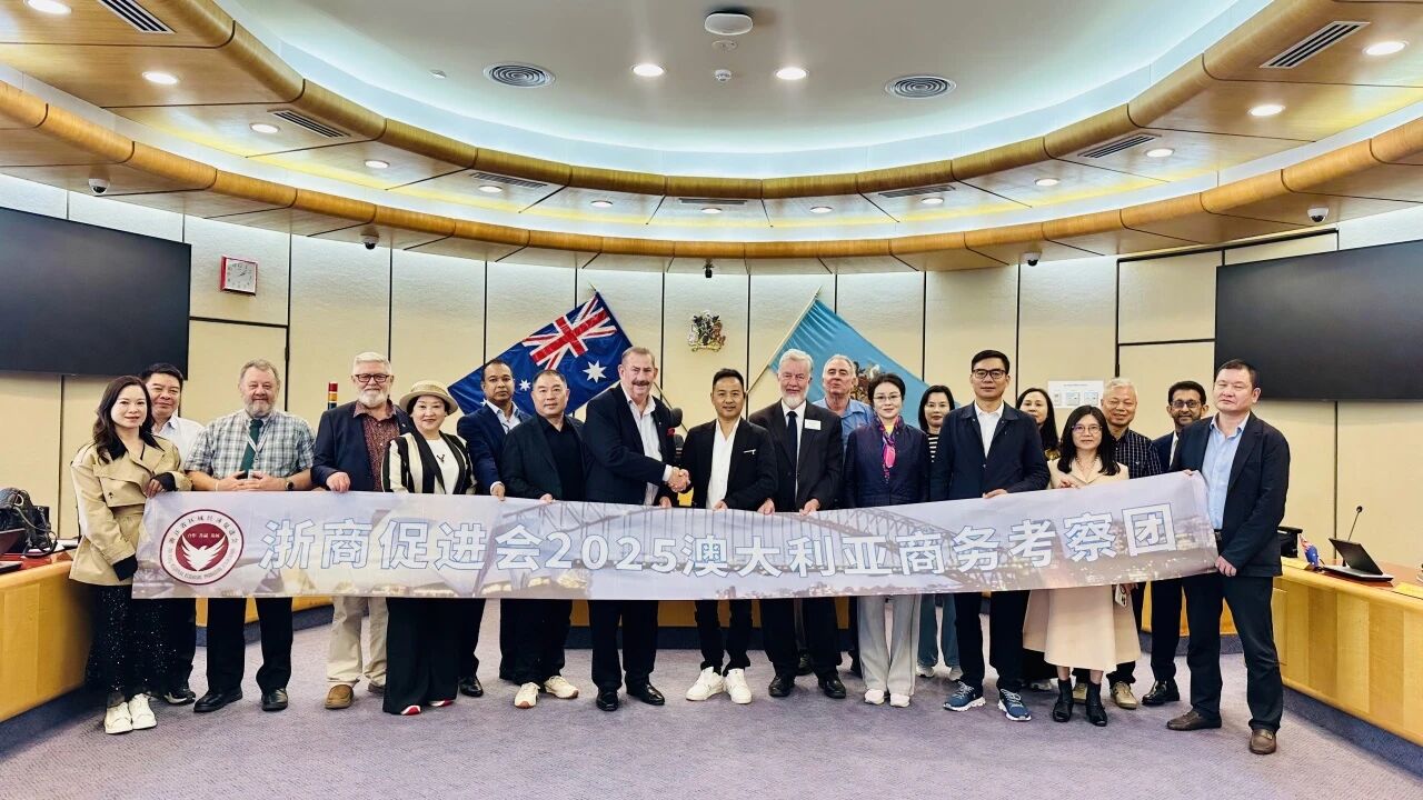 探索新机遇，出海谋发展——浙商促进会澳洲商务考察之旅