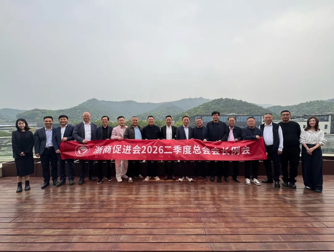 浙商促进会2026年二季度会长例会顺利召开
