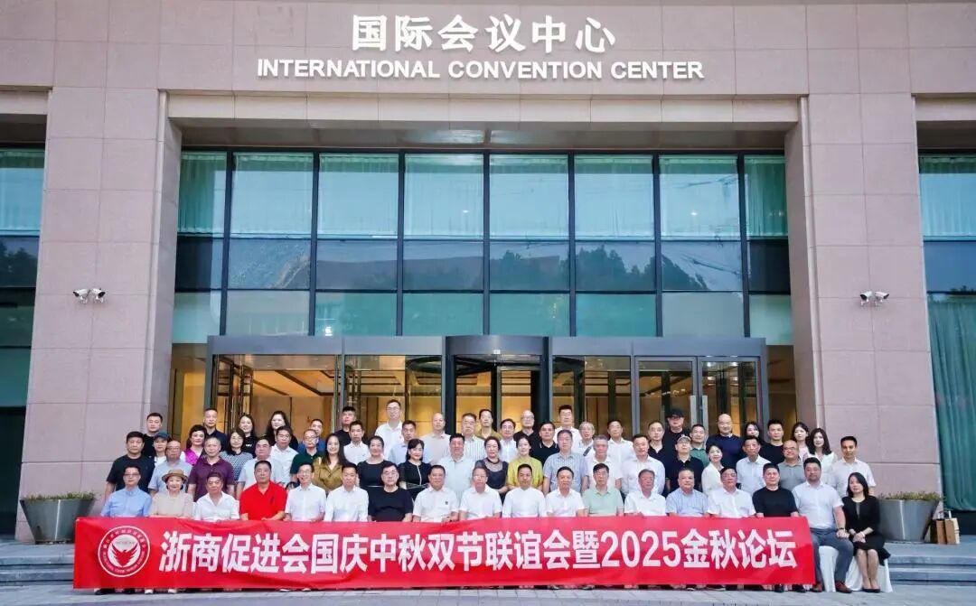 浙商促进会国庆中秋双节联谊会暨2025金秋论坛圆满举行