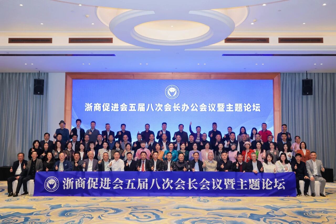 浙商促进会五届八次会长办公会议暨主题论坛圆满召开