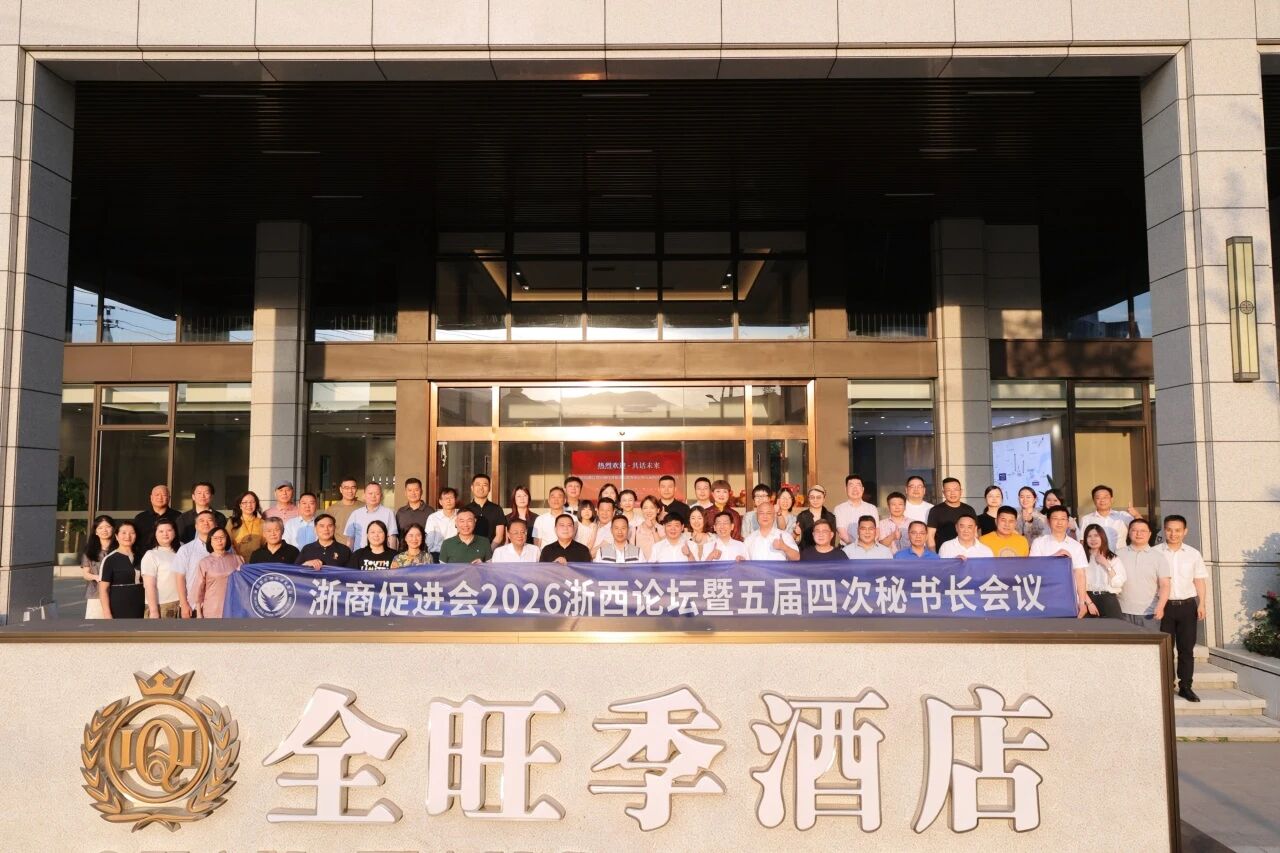 浙商促进会2026浙西论坛暨五届四次秘书长会议圆满举行
